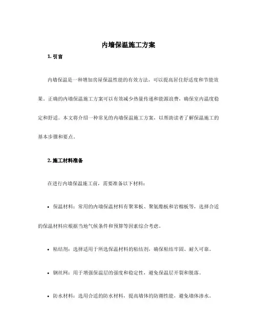 内墙保温施工方案