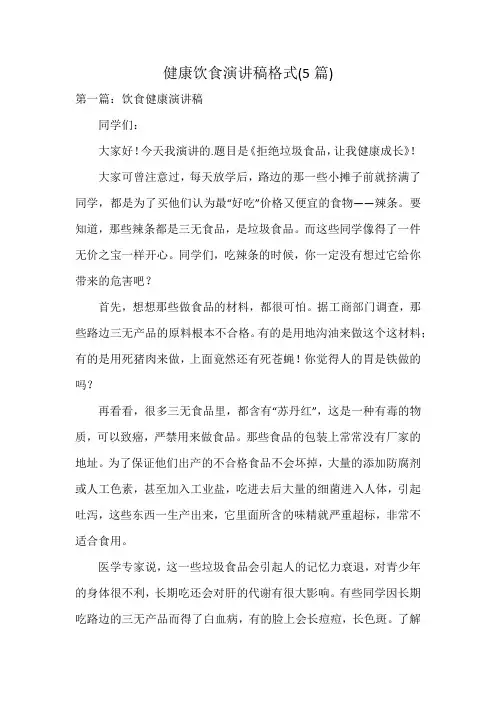 健康饮食演讲稿格式(5篇)