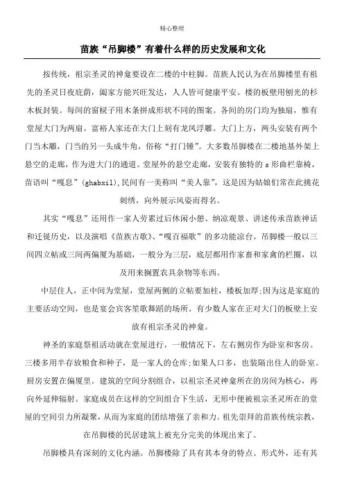 苗族“吊脚楼”有着什么样的历史发展和文化