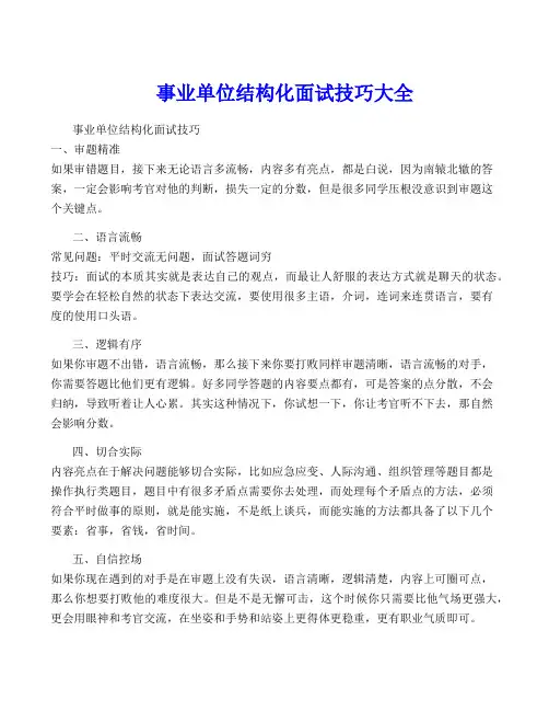 事业单位结构化面试技巧大全