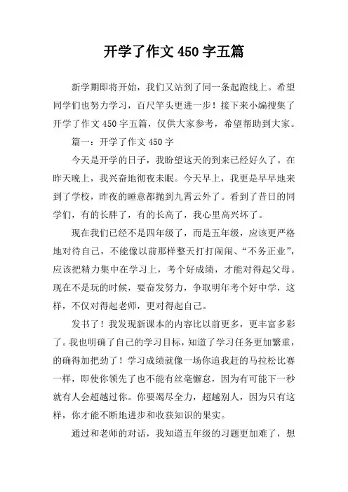 开学了作文450字五篇