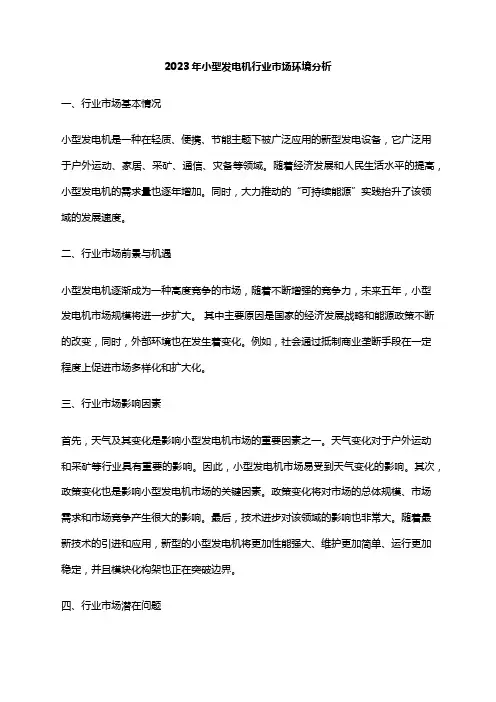 2023年小型发电机行业市场环境分析