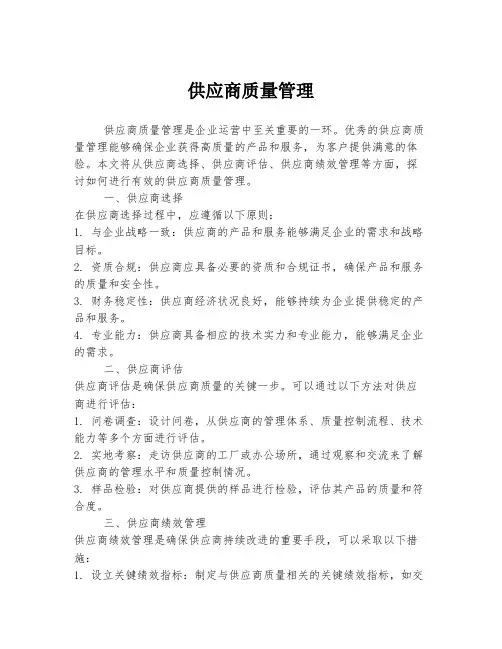 供应商质量管理
