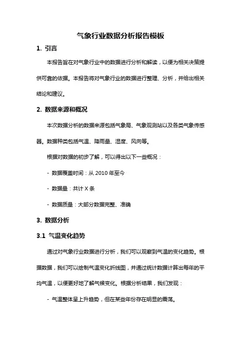 气象行业数据分析报告模板