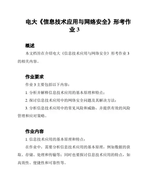 电大《信息技术应用与网络安全》形考作业3