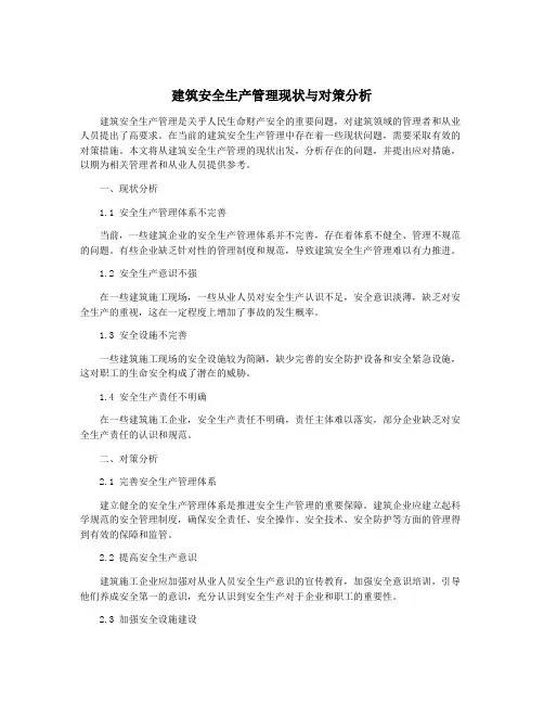 建筑安全生产管理现状与对策分析