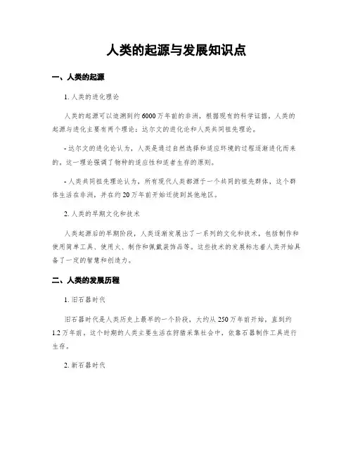 人类的起源与发展知识点