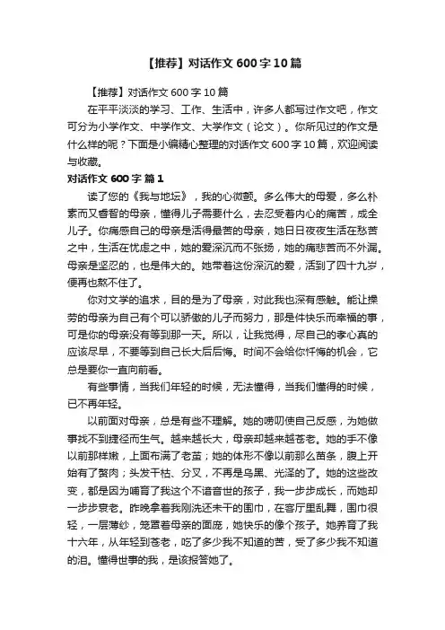 【推荐】对话作文600字10篇