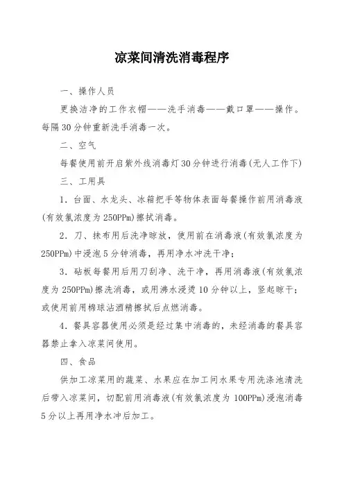 XX餐饮连锁管理有限公司凉菜间清洗消毒程序