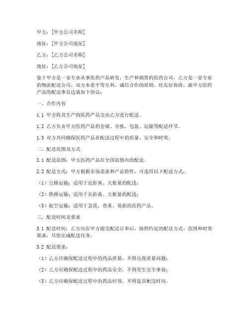 医药公司合作配送协议书