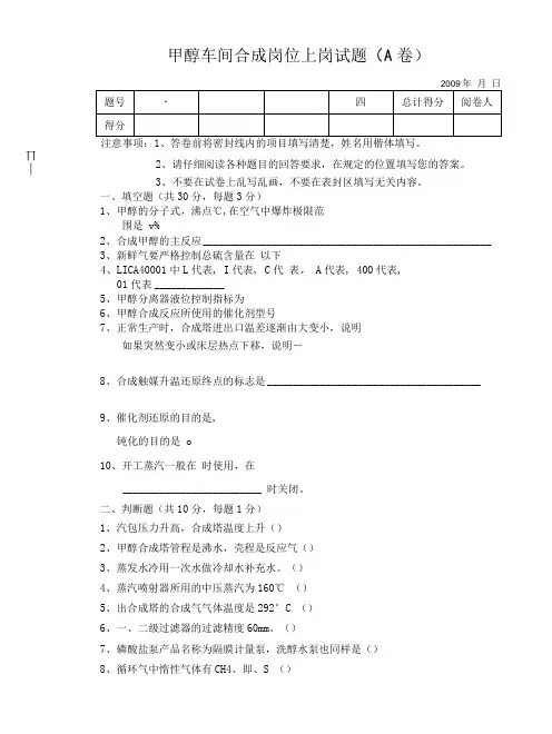 甲醇车间合成上岗试题A卷