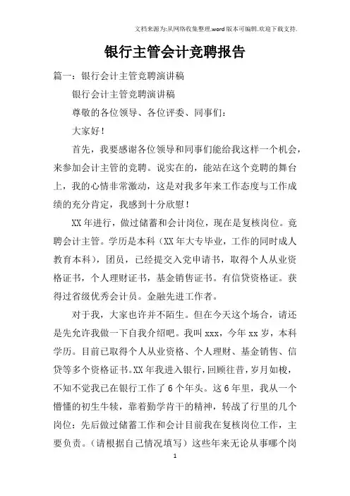 银行主管会计竞聘报告