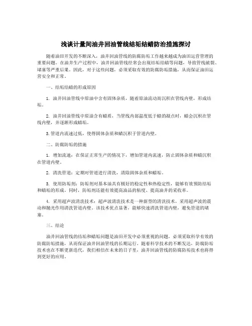 浅谈计量间油井回油管线结垢结蜡防治措施探讨