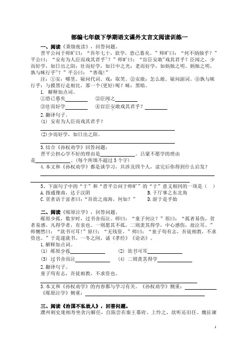 部编七年级下学期语文课外文言文阅读训练一