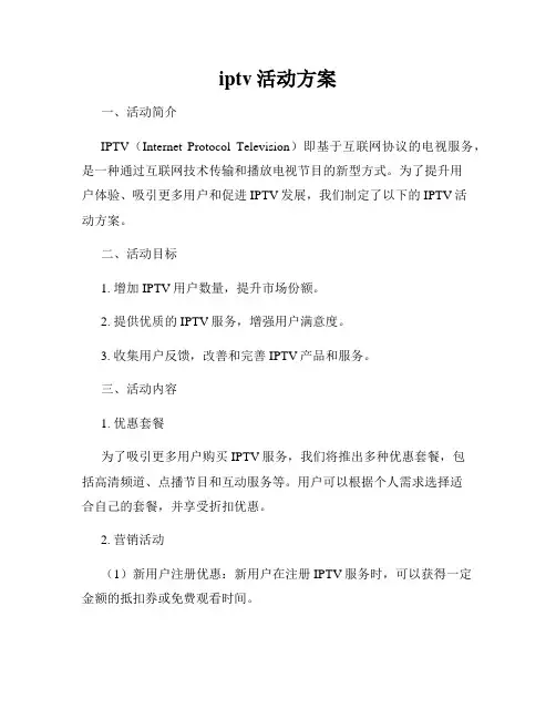 iptv活动方案