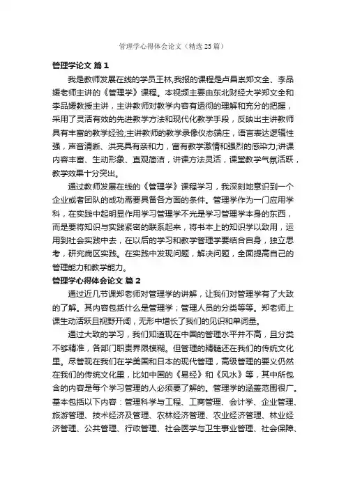 管理学心得体会论文（精选25篇）