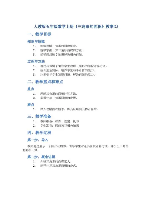 人教版五年级数学上册《三角形的面积》教案(1)