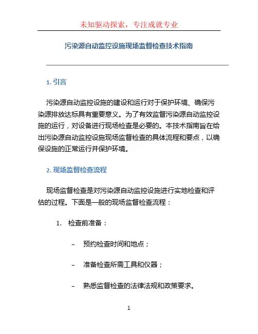 污染源自动监控设施现场监督检查技术指南