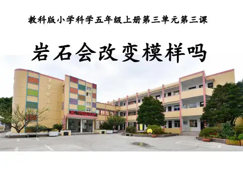 教科版科学《岩石会改变模样吗》上课课件1