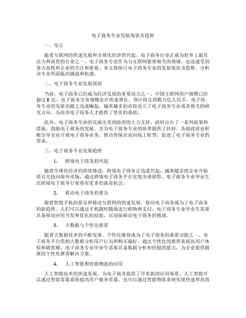 电子商务专业发展现状及趋势