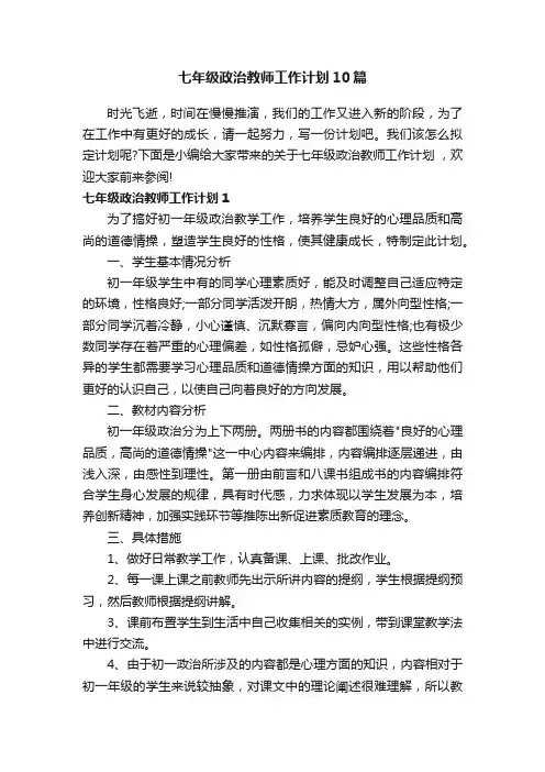 七年级政治教师工作计划10篇