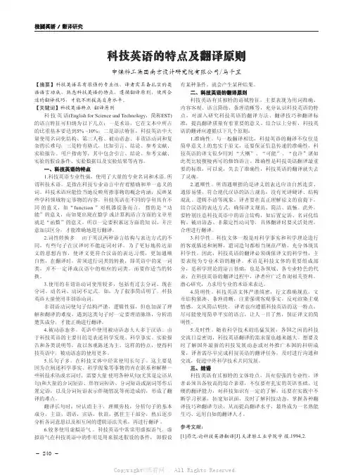 科技英语的特点及翻译原则