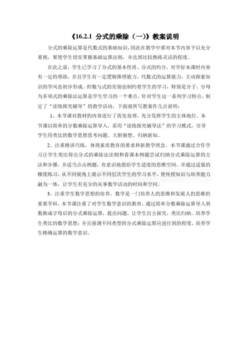 《16.2.1 分式的乘除(一)》教案说明