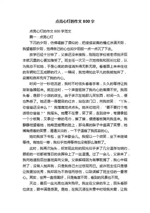 点亮心灯的作文800字范文