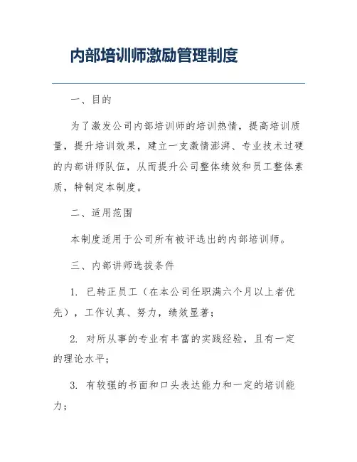 内部培训师激励管理制度