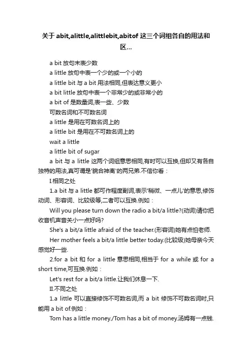 关于abit,alittle,alittlebit,abitof这三个词组各自的用法和区...
