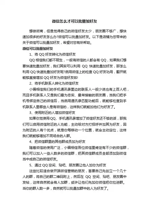 微信怎么才可以批量加好友