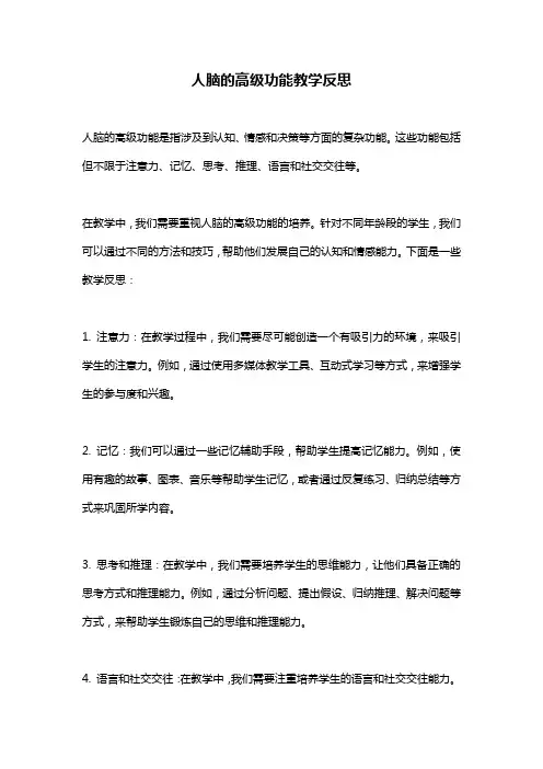 人脑的高级功能教学反思