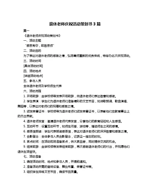 退休老师庆祝活动策划书3篇