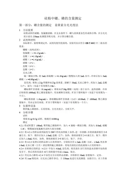 硅粉化学分析硼、磷含量的测定