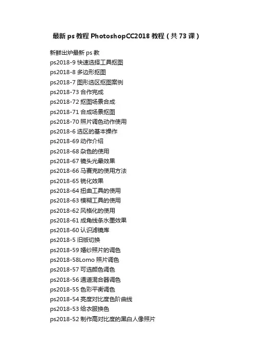 最新ps教程PhotoshopCC2018教程（共73课）
