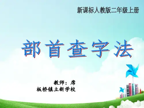 部首查字法优质课件