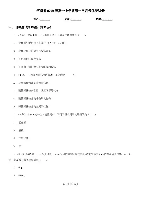 河南省2020版高一上学期第一次月考化学试卷