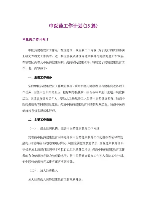 中医药工作计划(15篇)