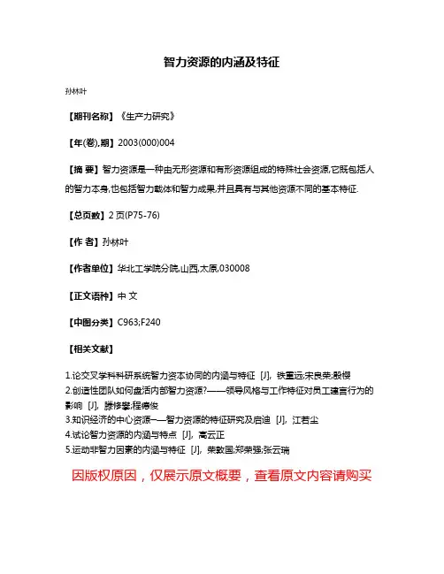 智力资源的内涵及特征
