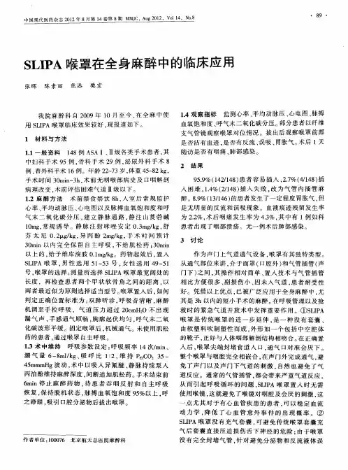 SLIPA喉罩在全身麻醉中的临床应用
