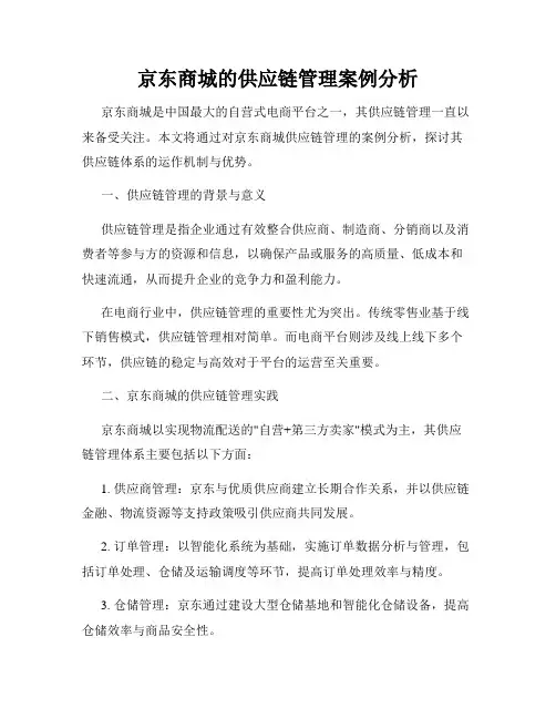 京东商城的供应链管理案例分析