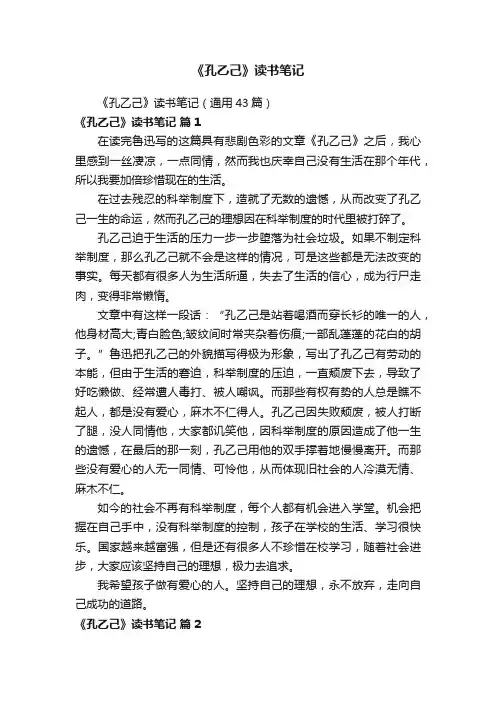 《孔乙己》读书笔记（通用43篇）