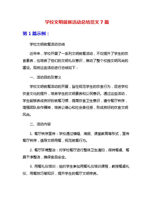 学校文明就餐活动总结范文7篇