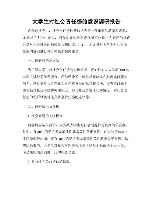 大学生对社会责任感的意识调研报告