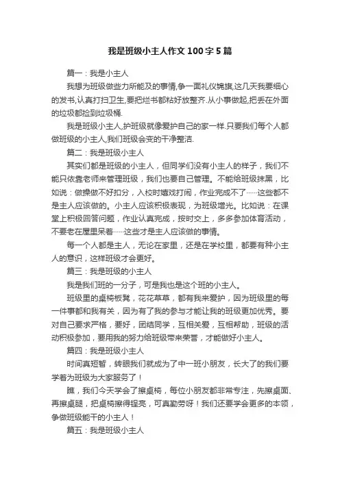 我是班级小主人作文100字5篇