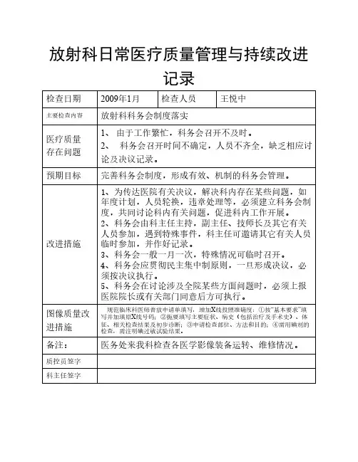 放射科医疗质量管理持续改进措施记录