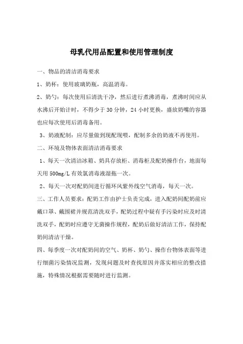 母乳代用品配置与使用管理规定