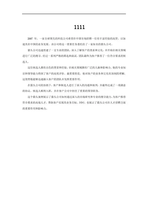 比较有名的猎头案例