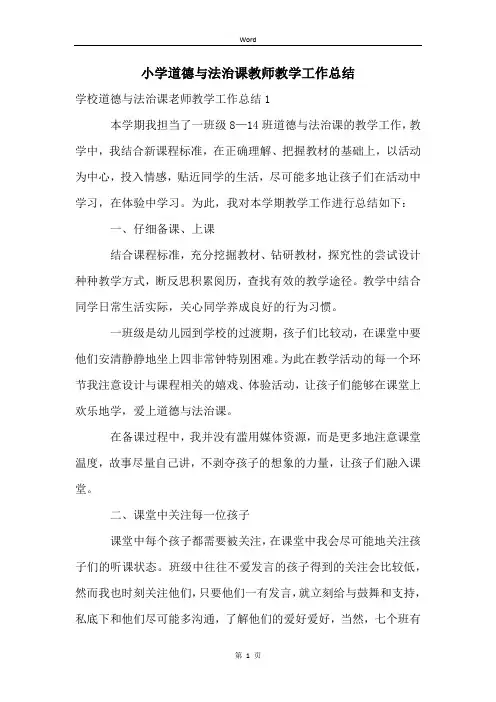 小学道德与法治课教师教学工作总结