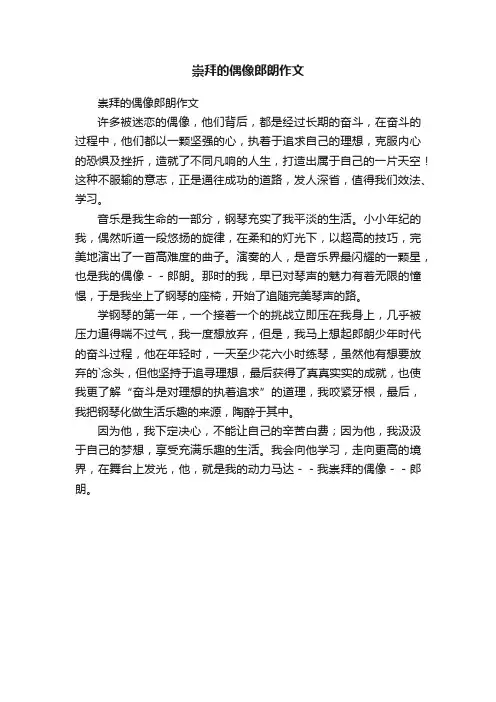 崇拜的偶像郎朗作文